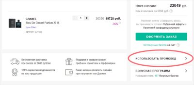 Куда вставлять промокод при заказе в интернет-магазине